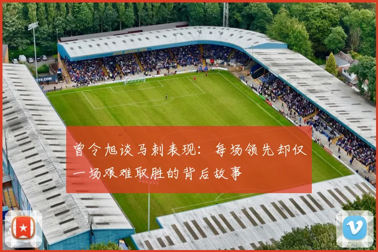 曾令旭谈马刺表现：每场领先却仅一场艰难取胜的背后故事