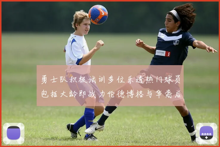 勇士队积极试训多位乐透热门球员包括大龄即战力伦德博格与华裔后卫伯里斯