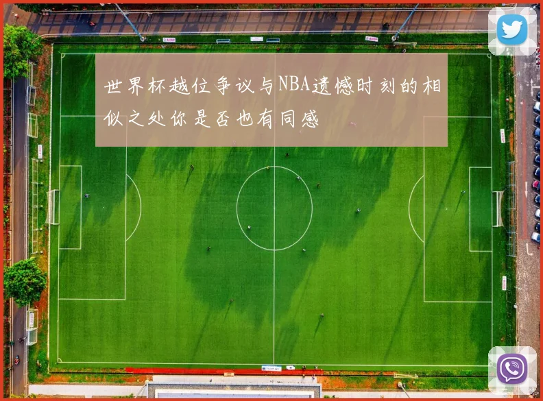 世界杯越位争议与NBA遗憾时刻的相似之处你是否也有同感