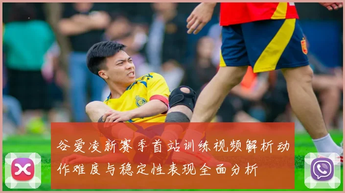 谷爱凌新赛季首站训练视频解析动作难度与稳定性表现全面分析