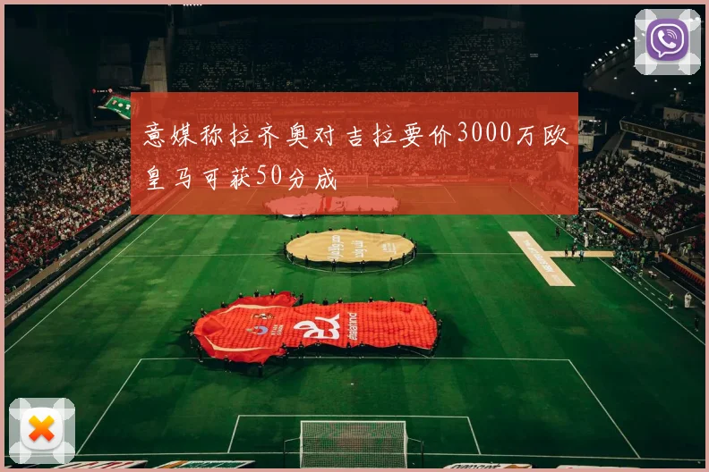 意媒称拉齐奥对吉拉要价3000万欧皇马可获50分成