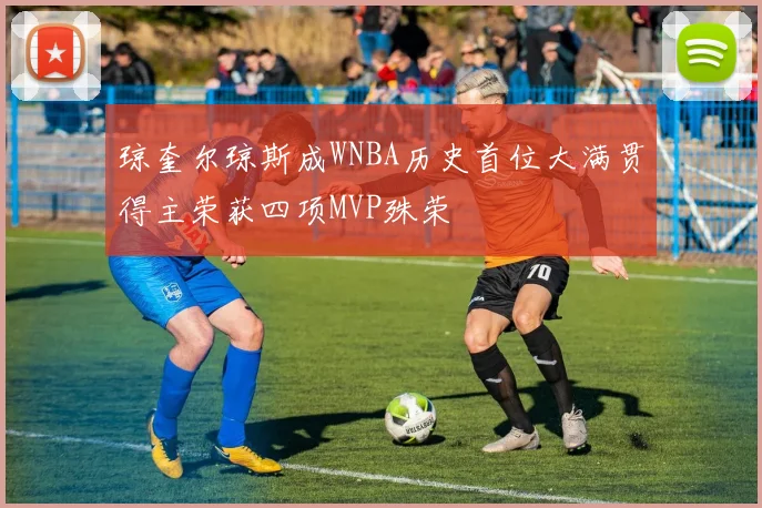 琼奎尔琼斯成WNBA历史首位大满贯得主荣获四项MVP殊荣