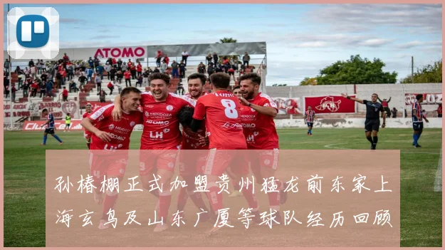孙椿棚正式加盟贵州猛龙前东家上海玄鸟及山东广厦等球队经历回顾