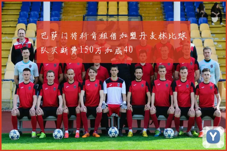 巴萨门将科肯租借加盟丹麦林比球队买断费150万加成40